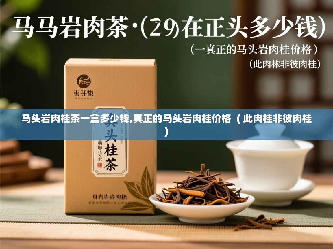  马头岩肉桂茶一盒多少钱,真正的马头岩肉桂价格  ( 此肉桂非彼肉桂 )