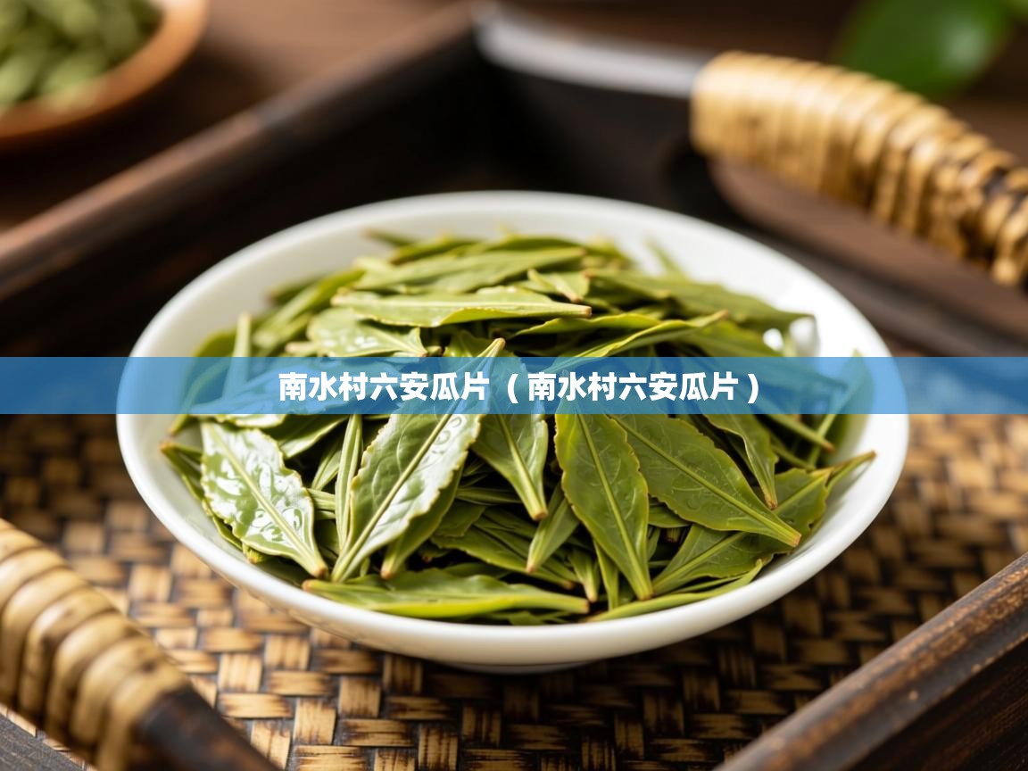  南水村六安瓜片  ( 南水村六安瓜片 )