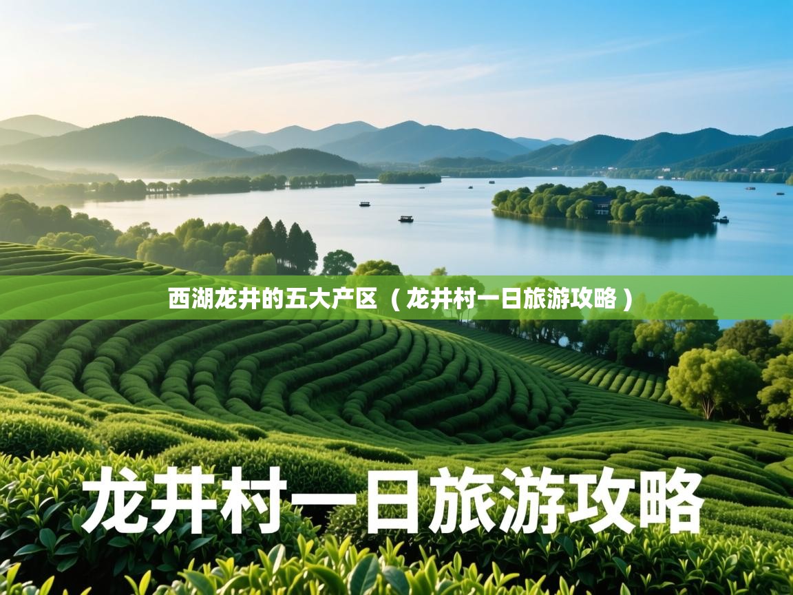 西湖龙井的五大产区  ( 龙井村一日旅游攻略 )  西湖龙井的五大产区  ( 龙井村一日旅游攻略 )