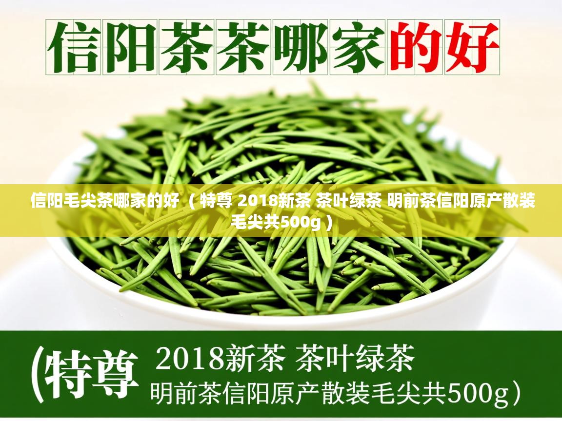信阳毛尖茶哪家的好  ( 特尊 2018新茶 茶叶绿茶 明前茶信阳原产散装毛尖共500g )  信阳毛尖茶哪家的好  ( 特尊 2018新茶 茶叶绿茶 明前茶信阳原产散装毛尖共500g )