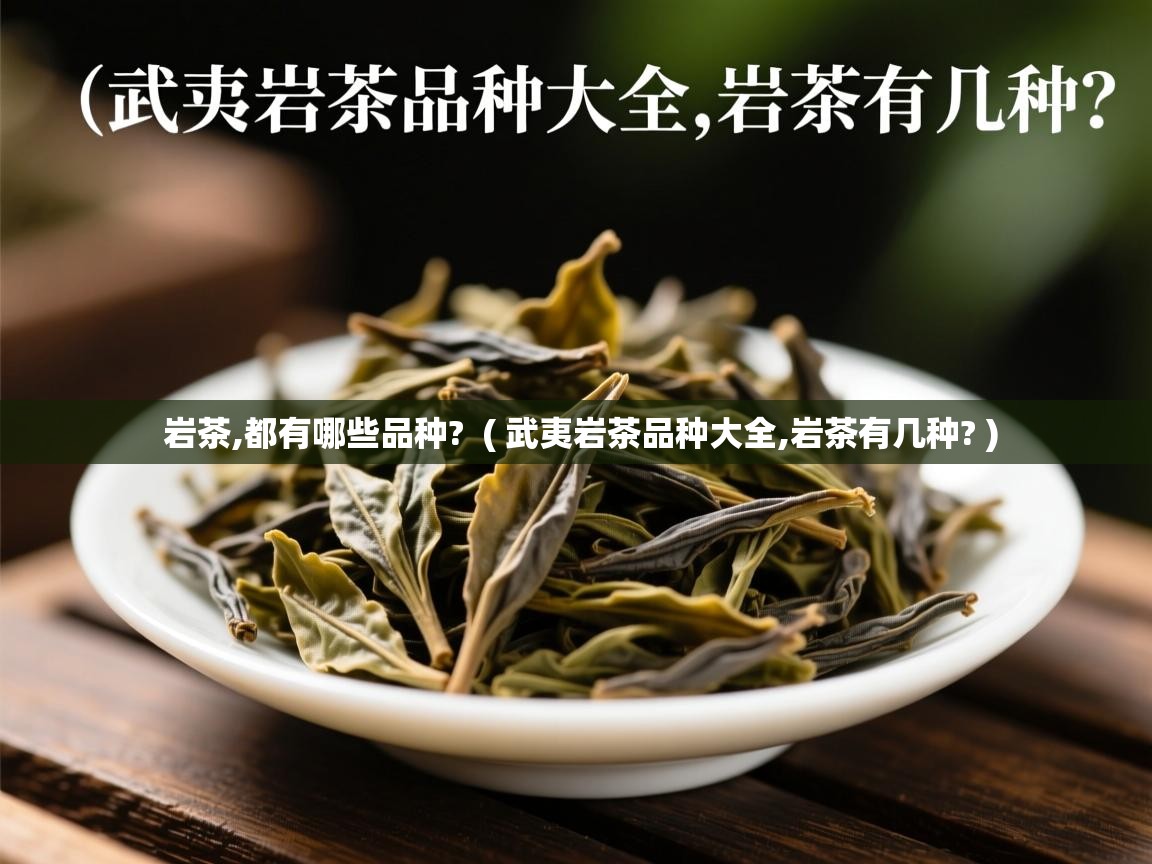 岩茶,都有哪些品种?  ( 武夷岩茶品种大全,岩茶有几种? )  岩茶,都有哪些品种?  ( 武夷岩茶品种大全,岩茶有几种? )