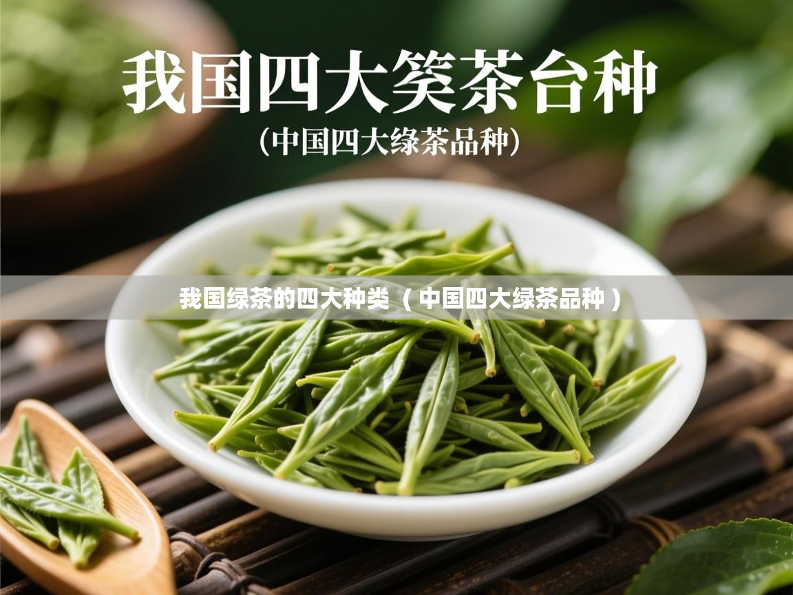 我国绿茶的四大种类  ( 中国四大绿茶品种 )  我国绿茶的四大种类  ( 中国四大绿茶品种 )