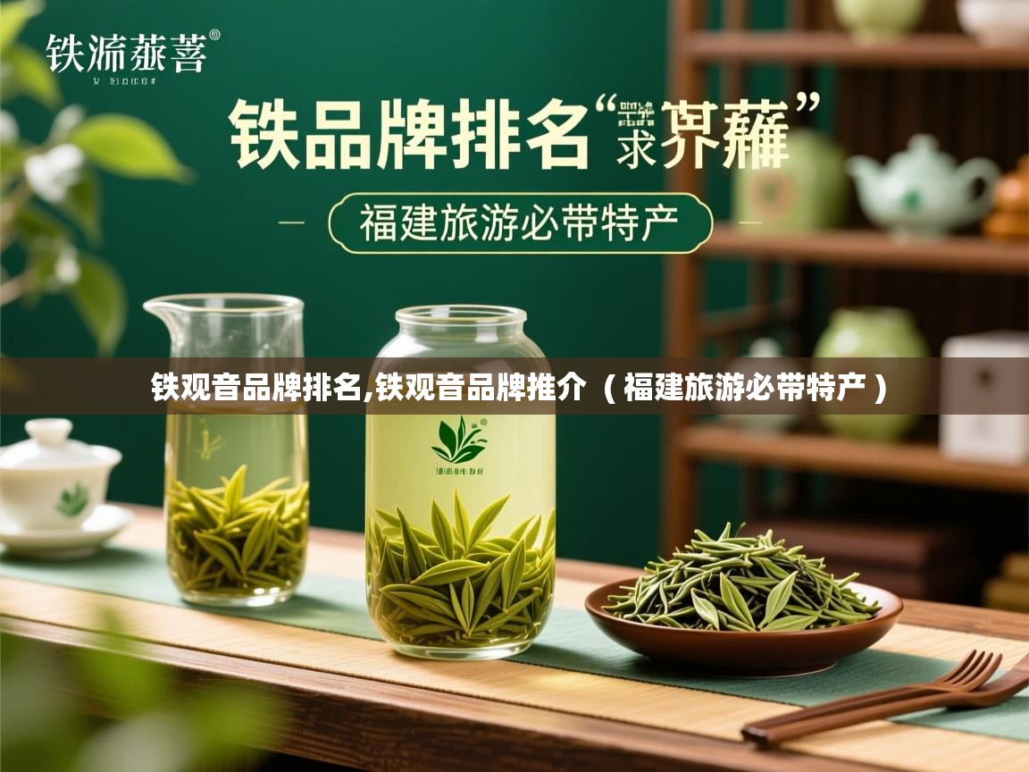 铁观音品牌排名,铁观音品牌推介  ( 福建旅游必带特产 )  铁观音品牌排名,铁观音品牌推介  ( 福建旅游必带特产 )