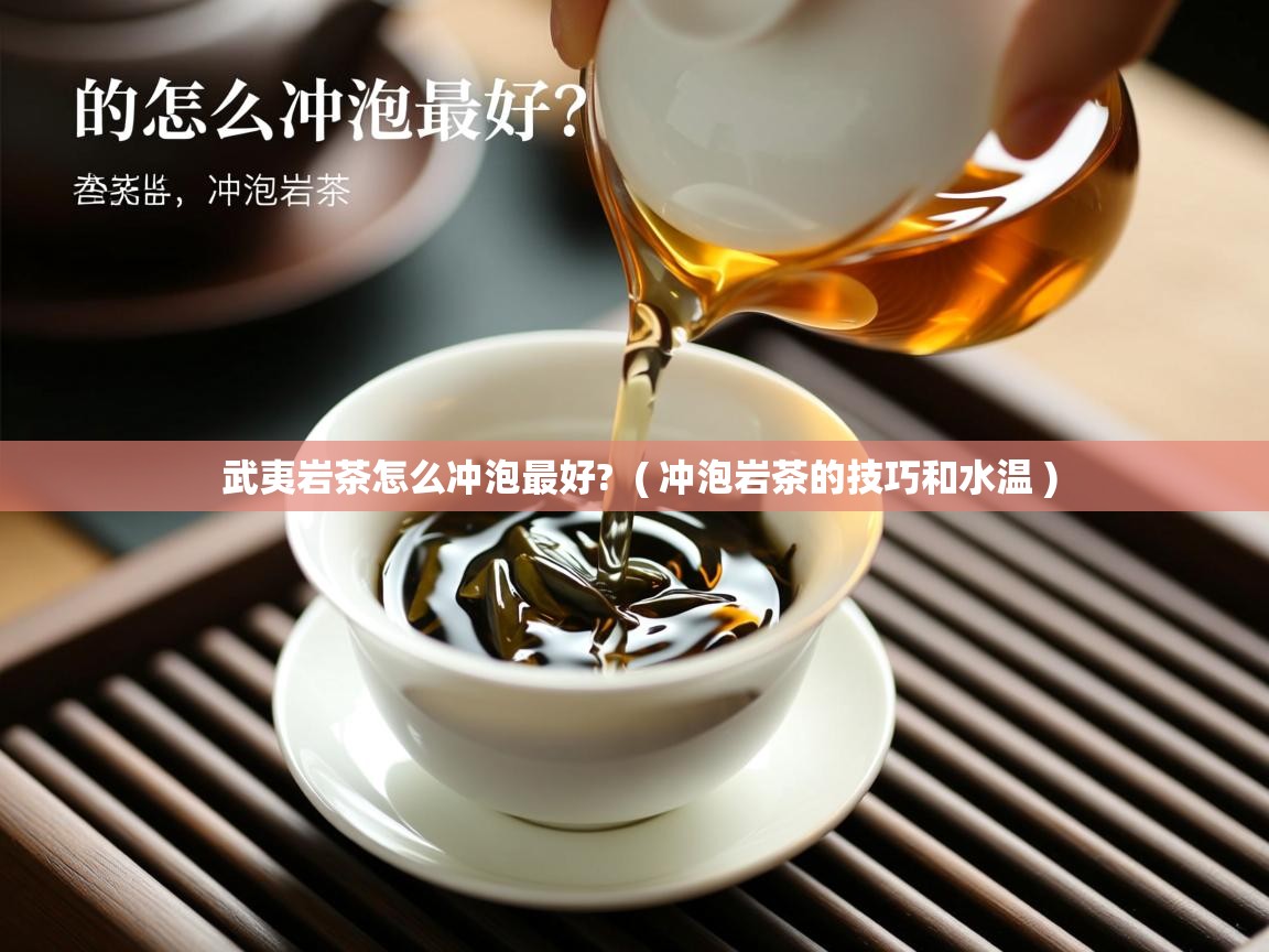 武夷岩茶怎么冲泡最好?  ( 冲泡岩茶的技巧和水温 )  武夷岩茶怎么冲泡最好?  ( 冲泡岩茶的技巧和水温 )