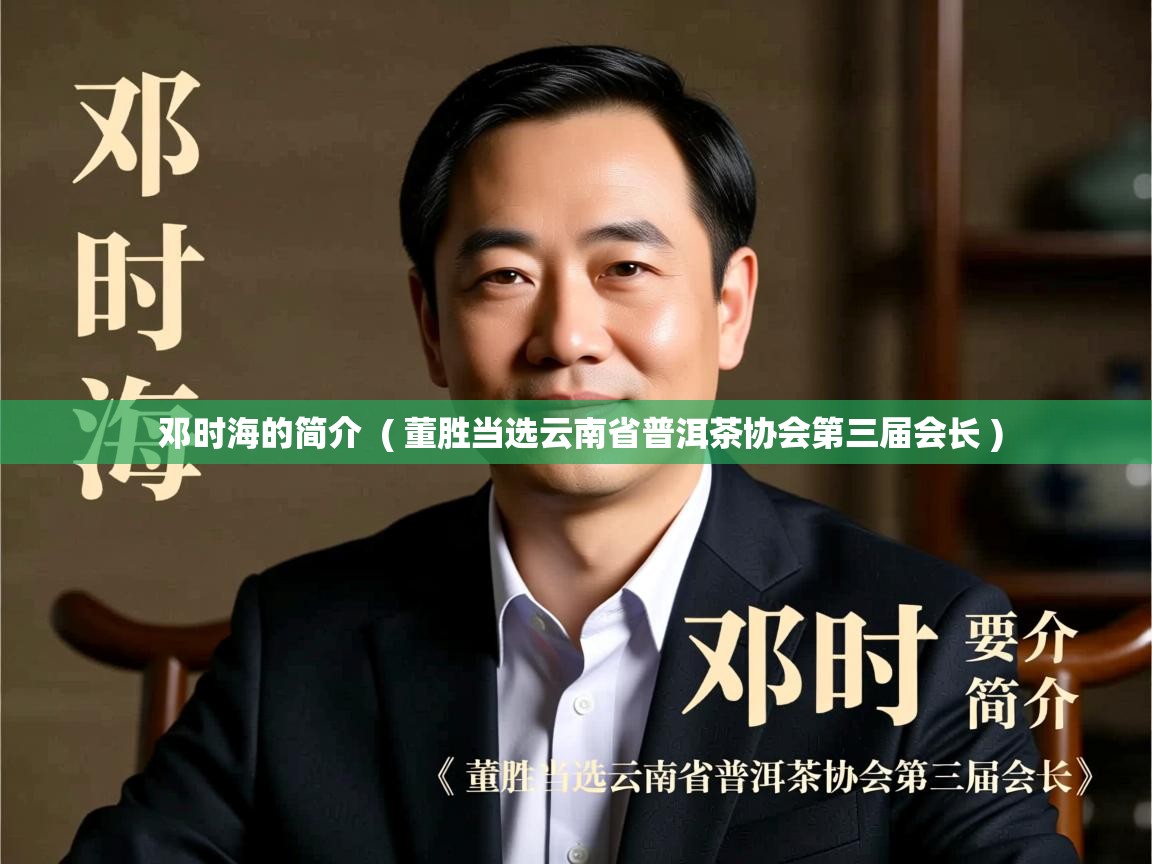 邓时海的简介  ( 董胜当选云南省普洱茶协会第三届会长 )  邓时海的简介  ( 董胜当选云南省普洱茶协会第三届会长 )