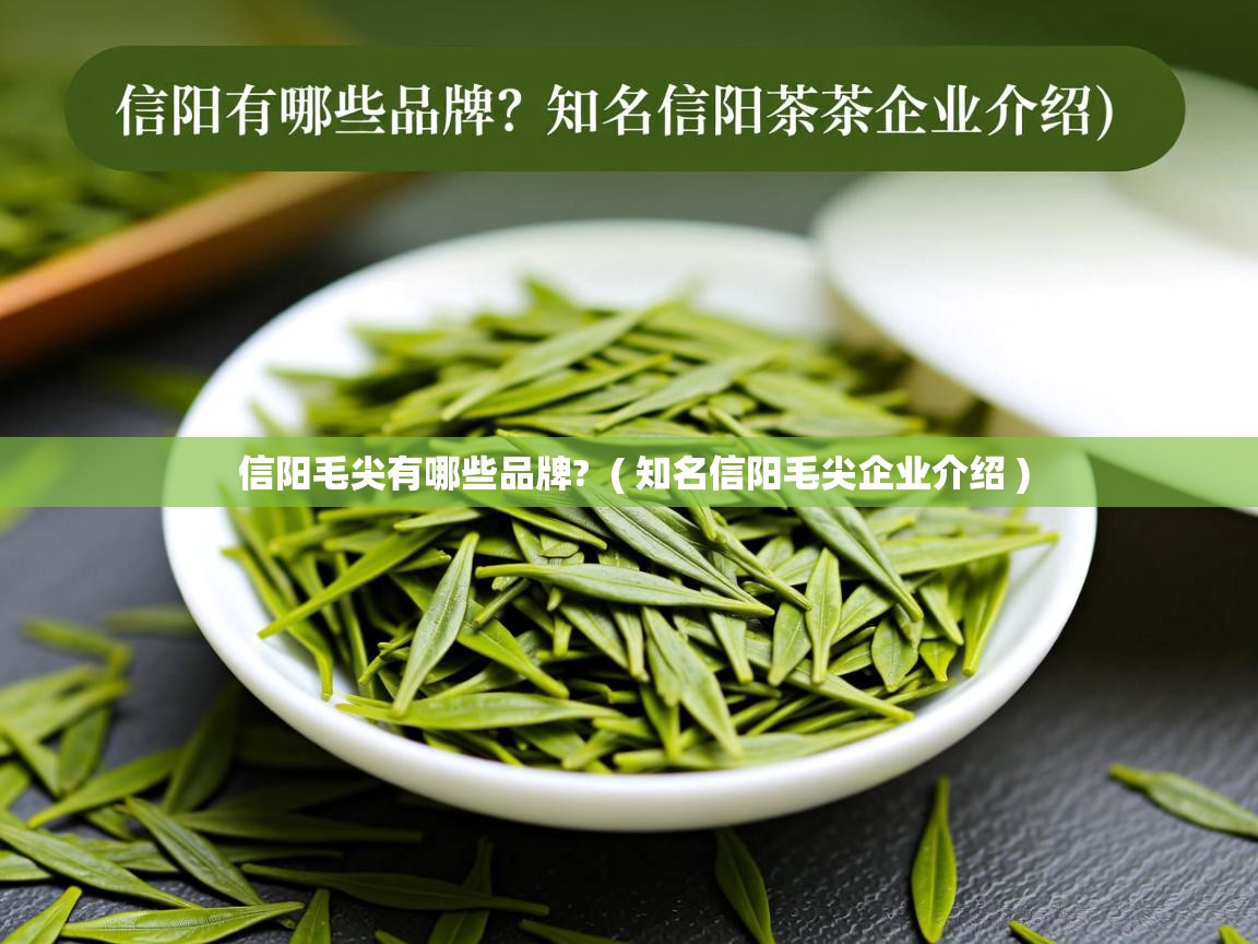  信阳毛尖有哪些品牌?  ( 知名信阳毛尖企业介绍 )