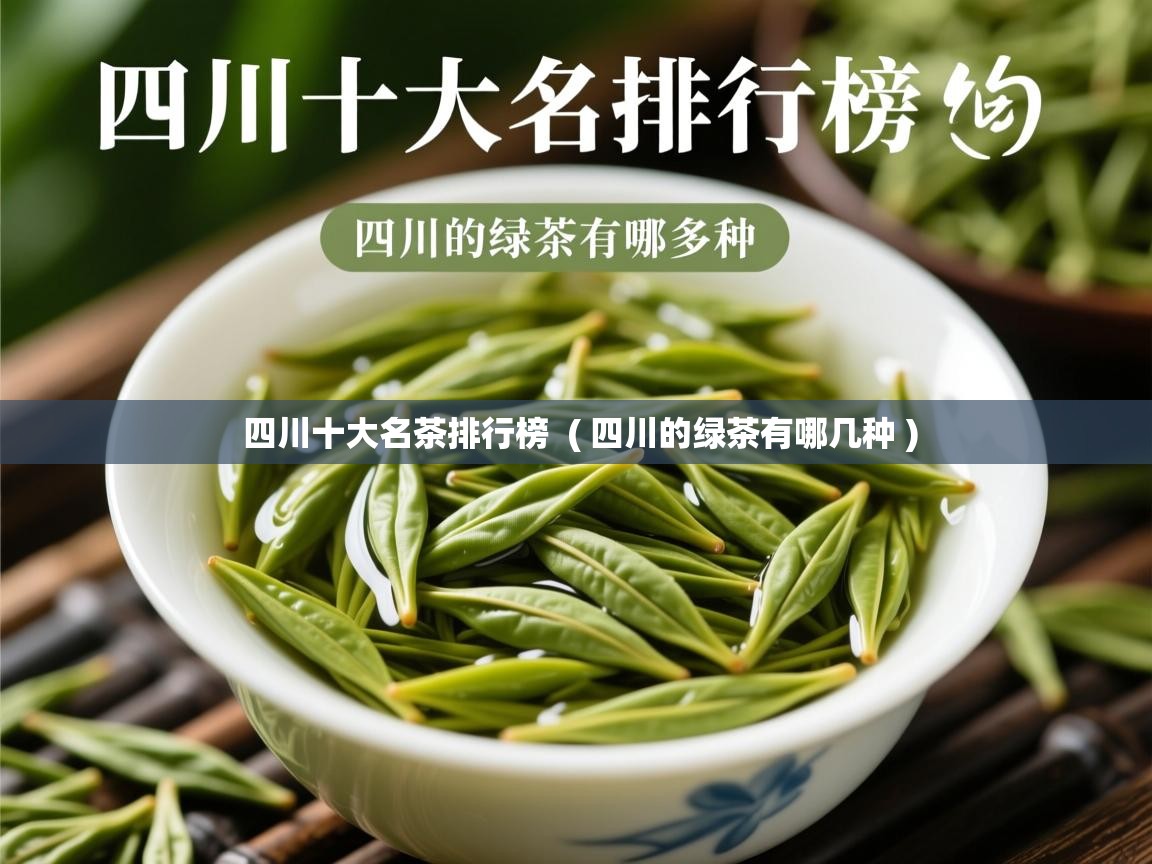 四川十大名茶排行榜  ( 四川的绿茶有哪几种 )  四川十大名茶排行榜  ( 四川的绿茶有哪几种 )