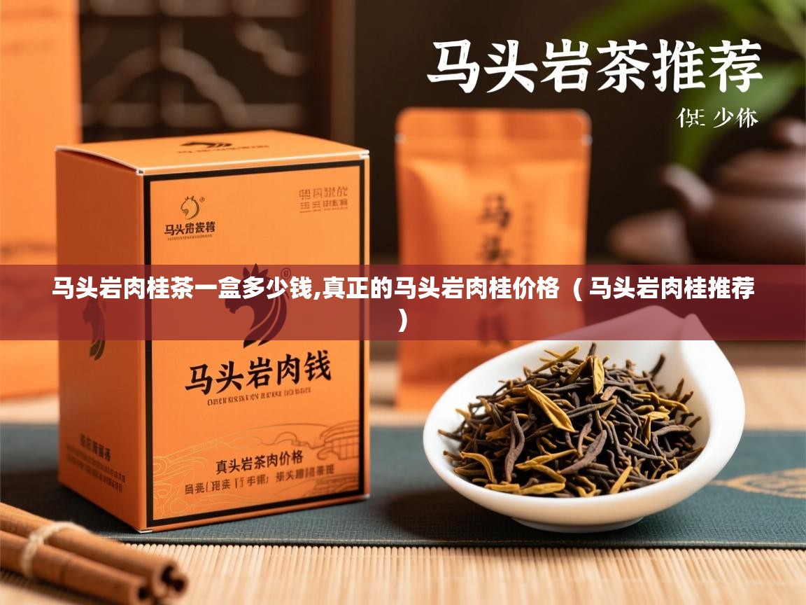马头岩肉桂茶一盒多少钱,真正的马头岩肉桂价格  ( 马头岩肉桂推荐 )  马头岩肉桂茶一盒多少钱,真正的马头岩肉桂价格  ( 马头岩肉桂推荐 )
