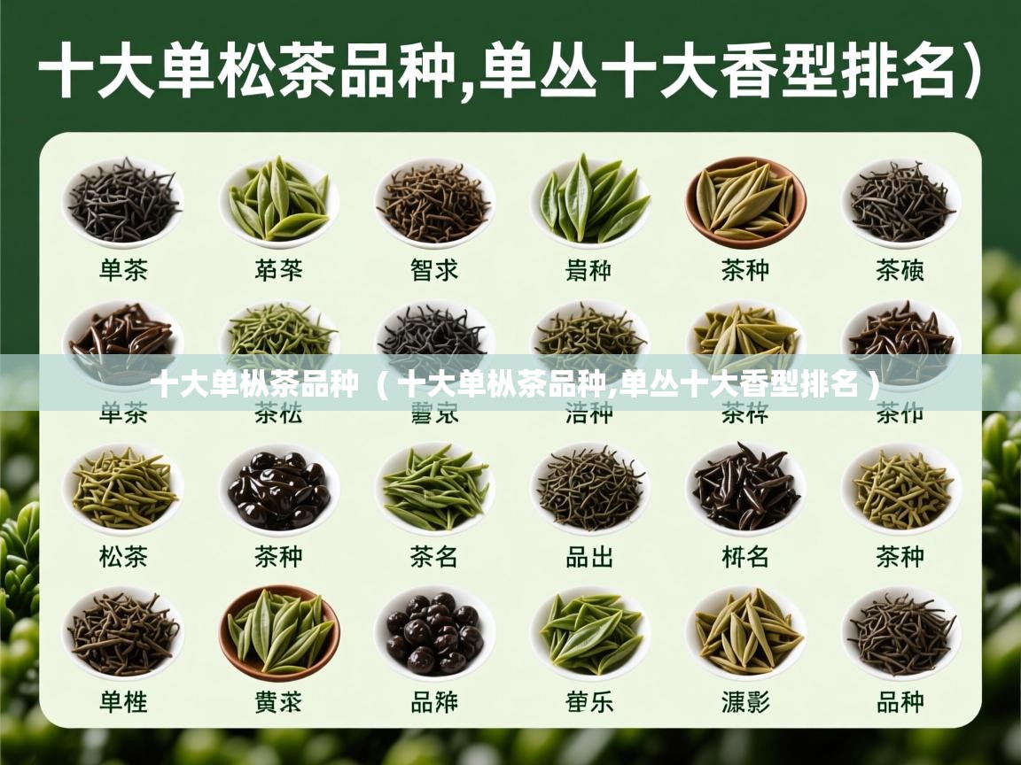  十大单枞茶品种  ( 十大单枞茶品种,单丛十大香型排名 )