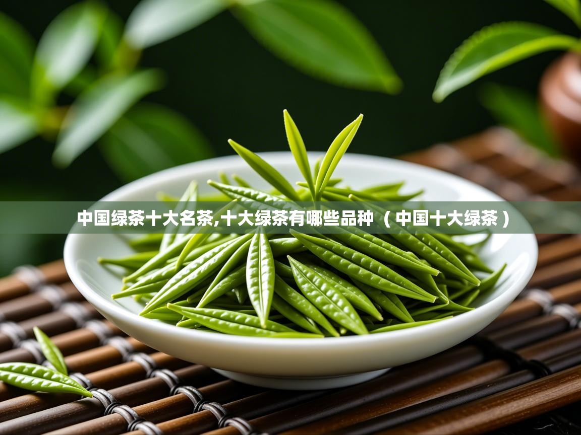  中国绿茶十大名茶,十大绿茶有哪些品种  ( 中国十大绿茶 )