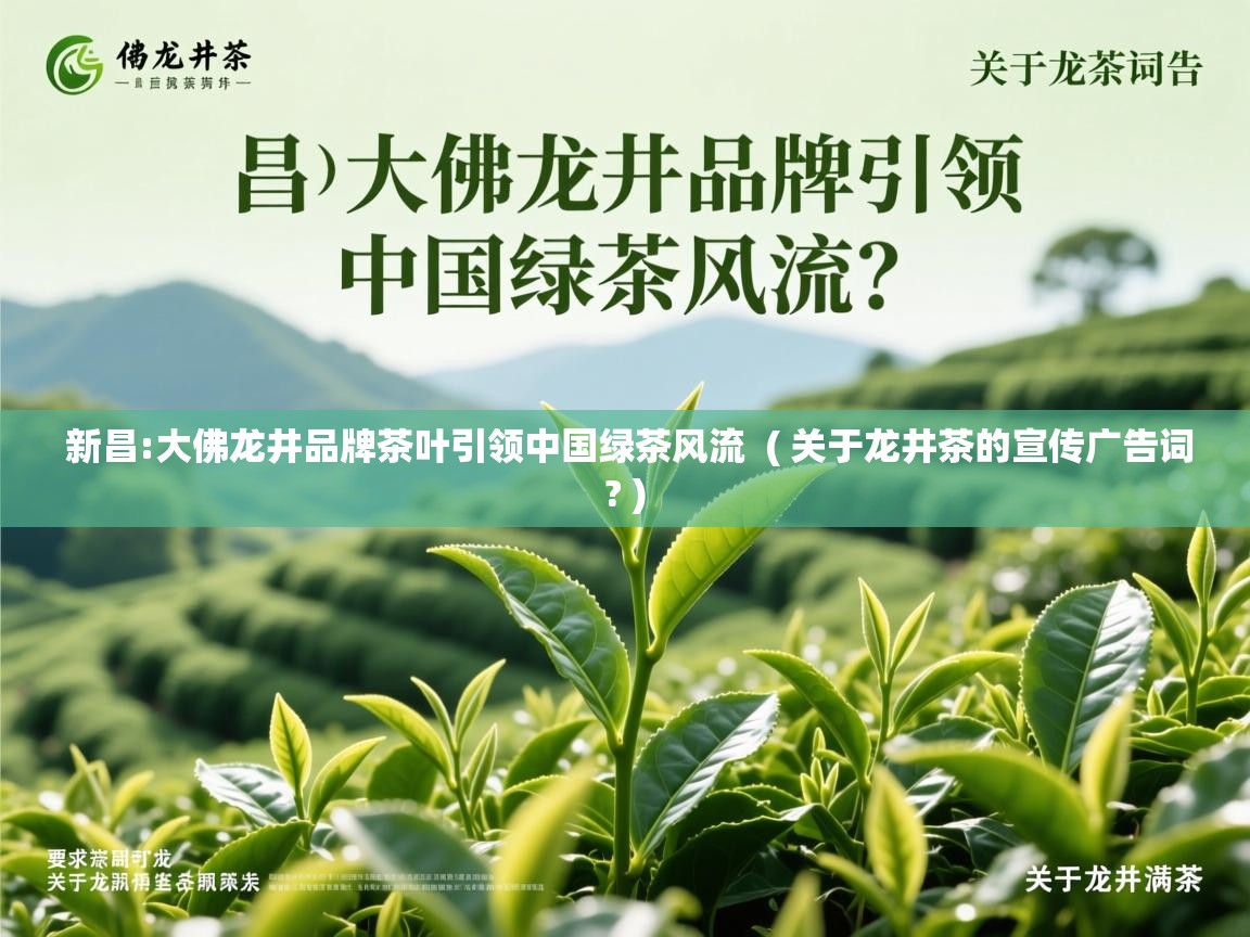 详细阅读: 新昌:大佛龙井品牌茶叶引领中国绿茶风流  ( 关于龙井茶的宣传广告词? )  新昌:大佛龙井品牌茶叶引领中国绿茶风流  ( 关于龙井茶的宣传广告词? )