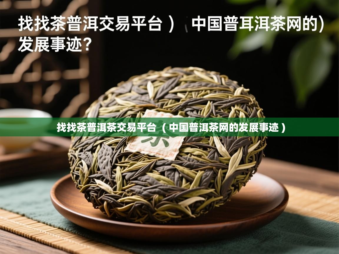  找找茶普洱茶交易平台  ( 中国普洱茶网的发展事迹 )