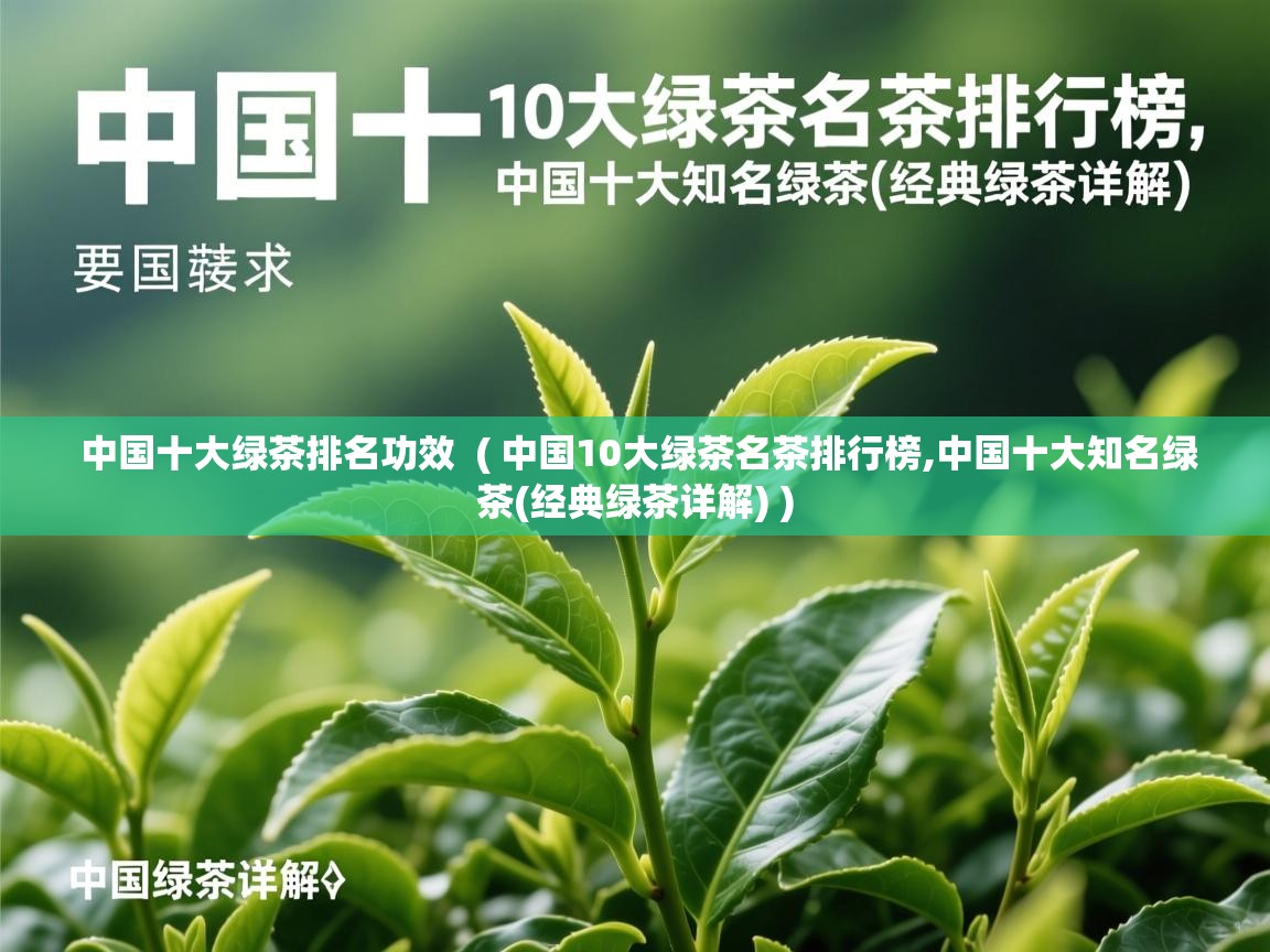 详细阅读: 中国十大绿茶排名功效  ( 中国10大绿茶名茶排行榜,中国十大知名绿茶(经典绿茶详解) )  中国十大绿茶排名功效  ( 中国10大绿茶名茶排行榜,中国十大知名绿茶(经典绿茶详解) )