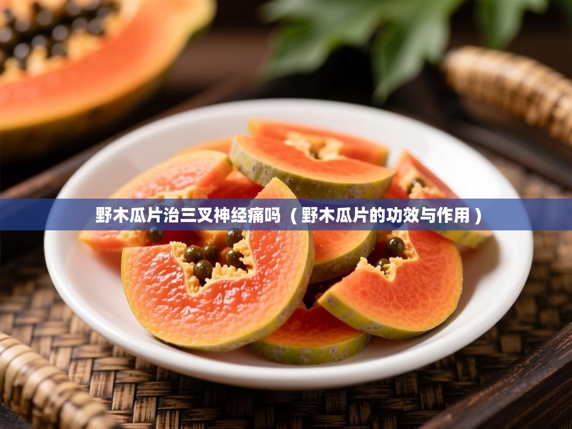 野木瓜片治三叉神经痛吗  ( 野木瓜片的功效与作用 )  野木瓜片治三叉神经痛吗  ( 野木瓜片的功效与作用 )