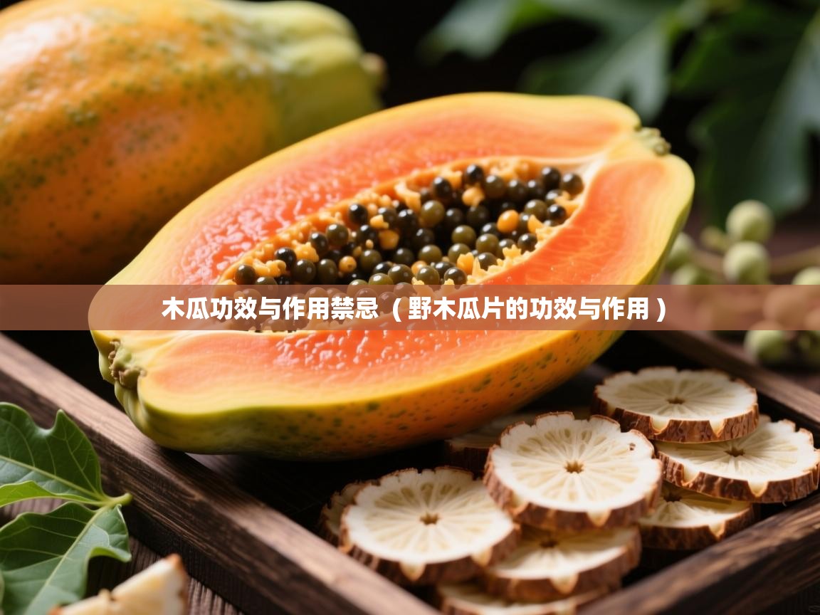木瓜功效与作用禁忌  ( 野木瓜片的功效与作用 )  木瓜功效与作用禁忌  ( 野木瓜片的功效与作用 )