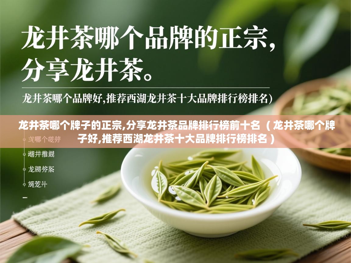 龙井茶哪个牌子的正宗,分享龙井茶品牌排行榜前十名  ( 龙井茶哪个牌子好,推荐西湖龙井茶十大品牌排行榜排名 )  龙井茶哪个牌子的正宗,分享龙井茶品牌排行榜前十名  ( 龙井茶哪个牌子好,推荐西湖龙井茶十大品牌排行榜排名 )