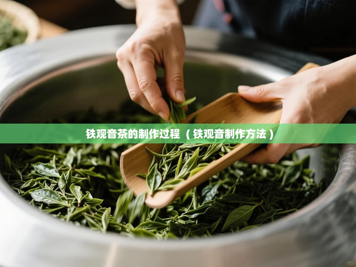 铁观音茶的制作过程  ( 铁观音制作方法 )  铁观音茶的制作过程  ( 铁观音制作方法 )