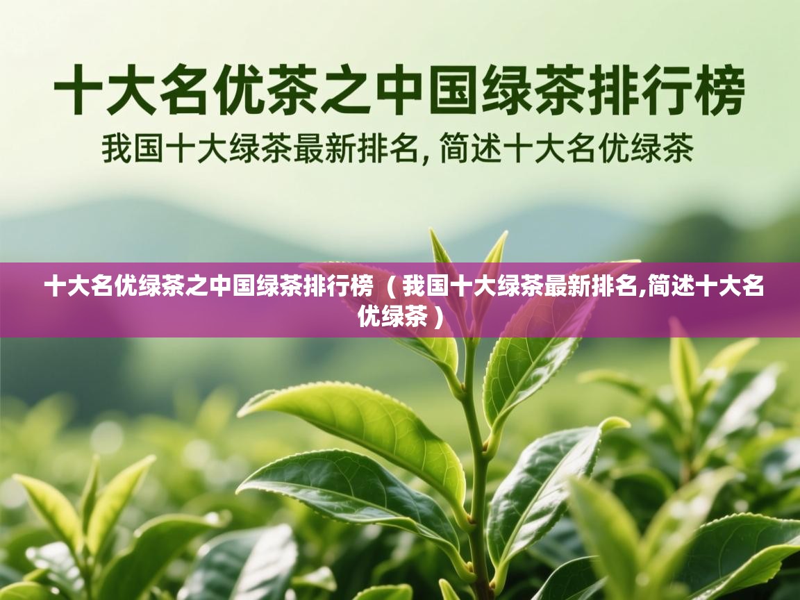 详细阅读: 十大名优绿茶之中国绿茶排行榜  ( 我国十大绿茶最新排名,简述十大名优绿茶 )  十大名优绿茶之中国绿茶排行榜  ( 我国十大绿茶最新排名,简述十大名优绿茶 )