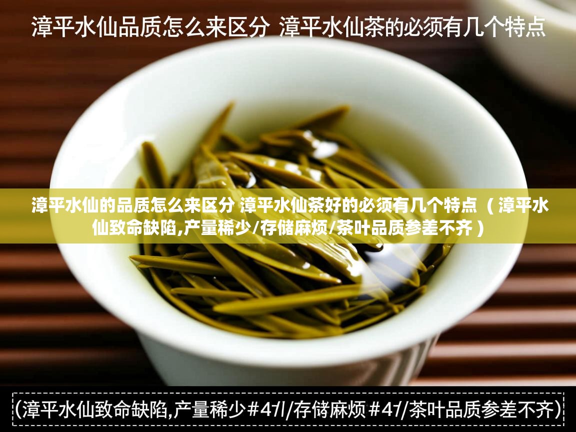 漳平水仙的品质怎么来区分 漳平水仙茶好的必须有几个特点  ( 漳平水仙致命缺陷,产量稀少/存储麻烦/茶叶品质参差不齐 )  漳平水仙的品质怎么来区分 漳平水仙茶好的必须有几个特点  ( 漳平水仙致命缺陷,产量稀少/存储麻烦/茶叶品质参差不齐 )