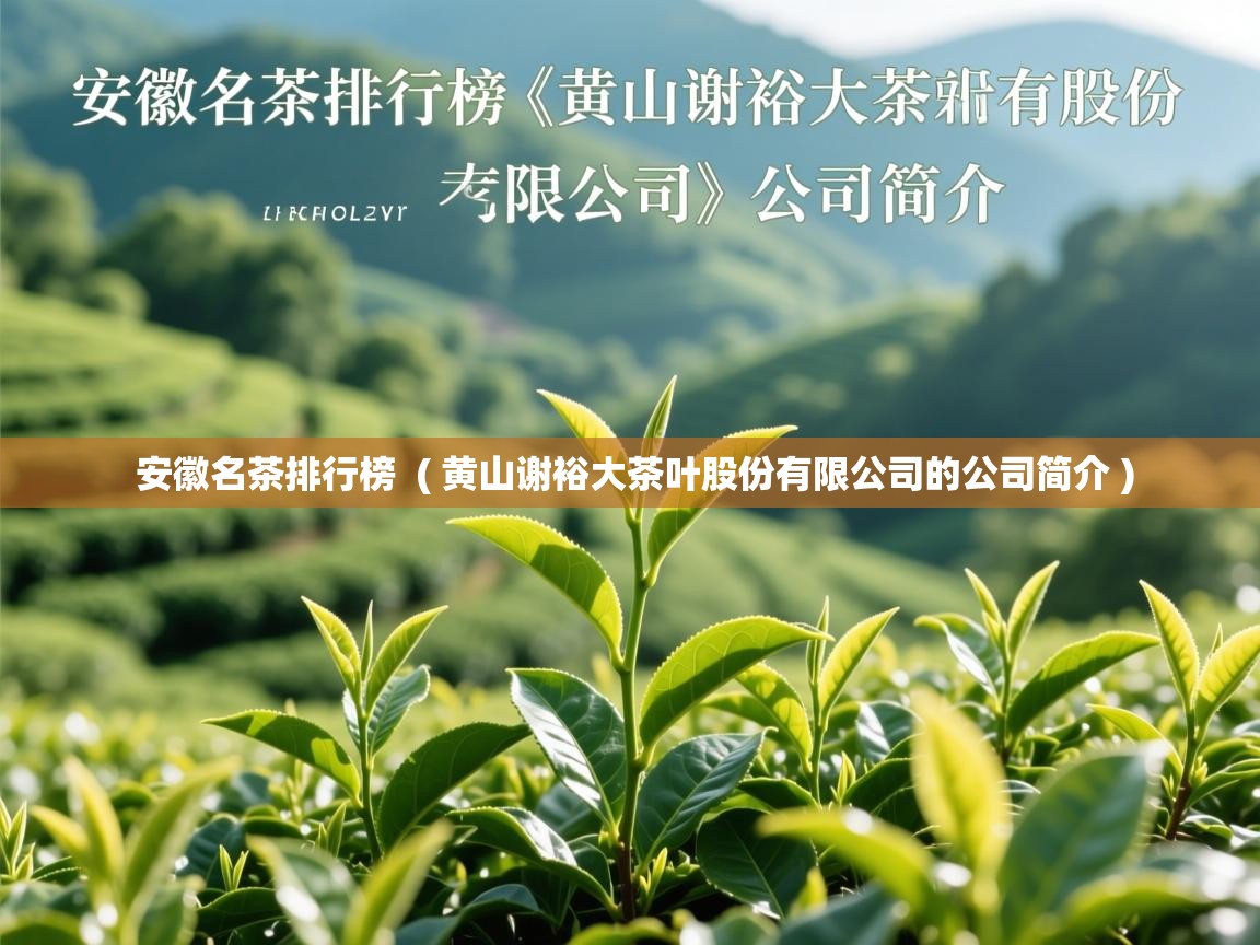 安徽名茶排行榜  ( 黄山谢裕大茶叶股份有限公司的公司简介 )  安徽名茶排行榜  ( 黄山谢裕大茶叶股份有限公司的公司简介 )