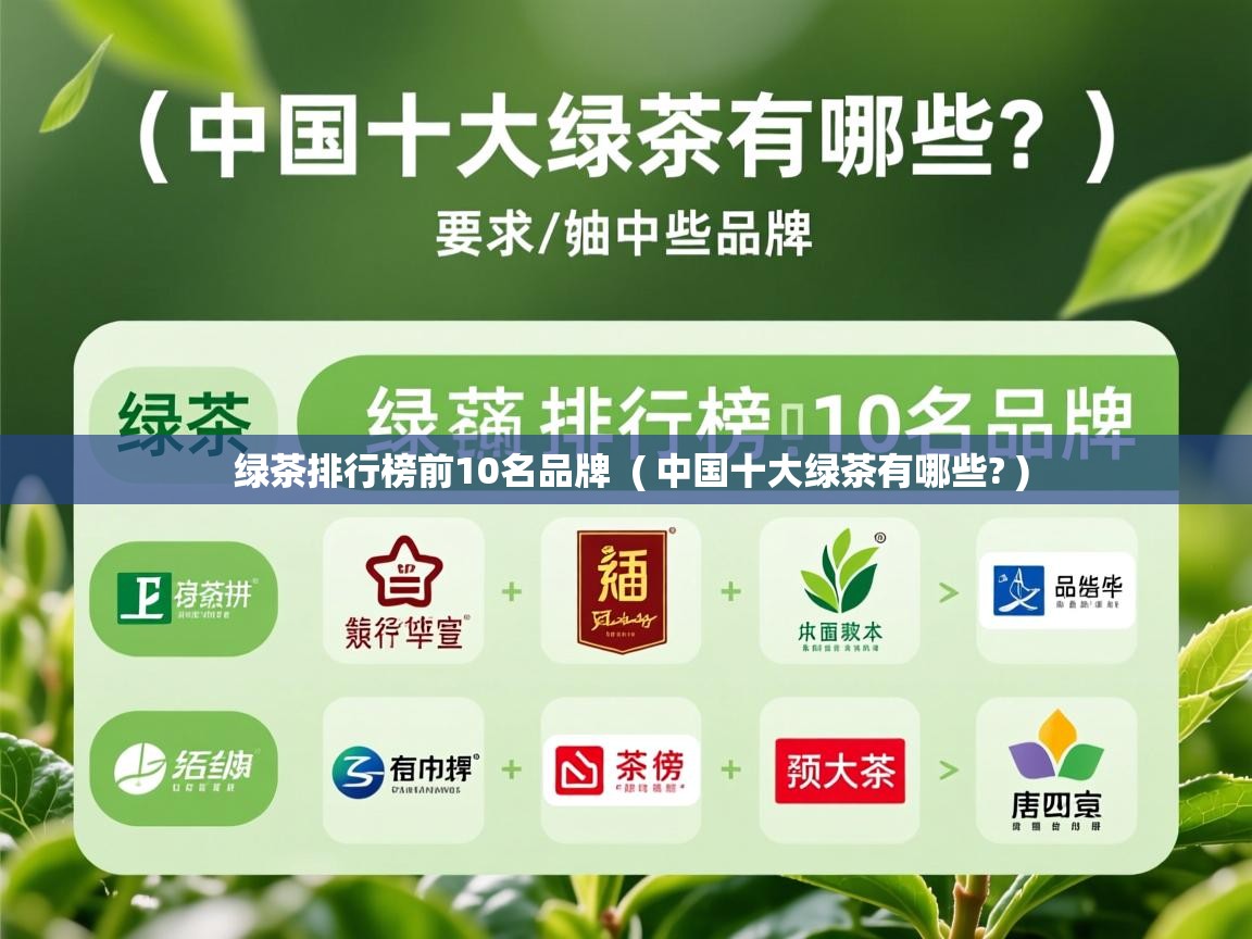 绿茶排行榜前10名品牌  ( 中国十大绿茶有哪些? )  绿茶排行榜前10名品牌  ( 中国十大绿茶有哪些? )