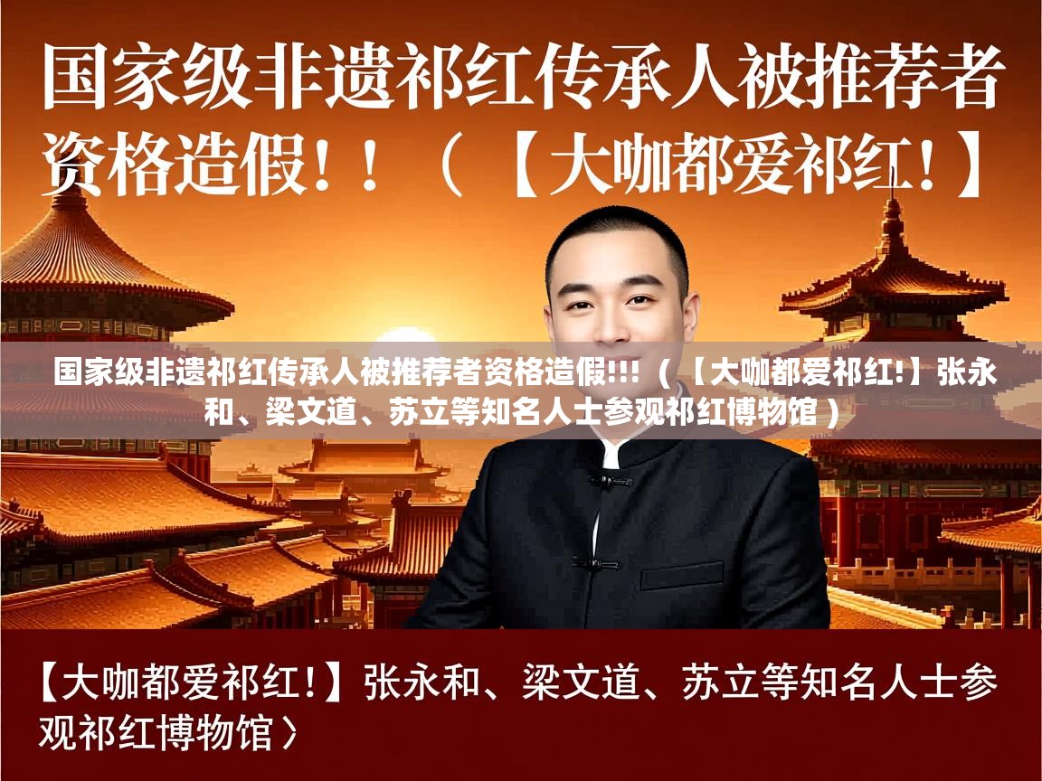 国家级非遗祁红传承人被推荐者资格造假!!!  ( 【大咖都爱祁红!】张永和、梁文道、苏立等知名人士参观祁红博物馆 )  国家级非遗祁红传承人被推荐者资格造假!!!  ( 【大咖都爱祁红!】张永和、梁文道、苏立等知名人士参观祁红博物馆 )