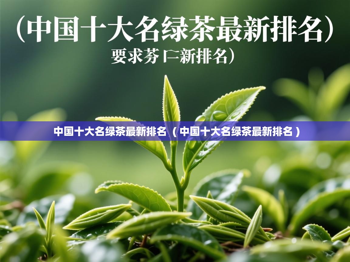 中国十大名绿茶最新排名  ( 中国十大名绿茶最新排名 )  中国十大名绿茶最新排名  ( 中国十大名绿茶最新排名 )