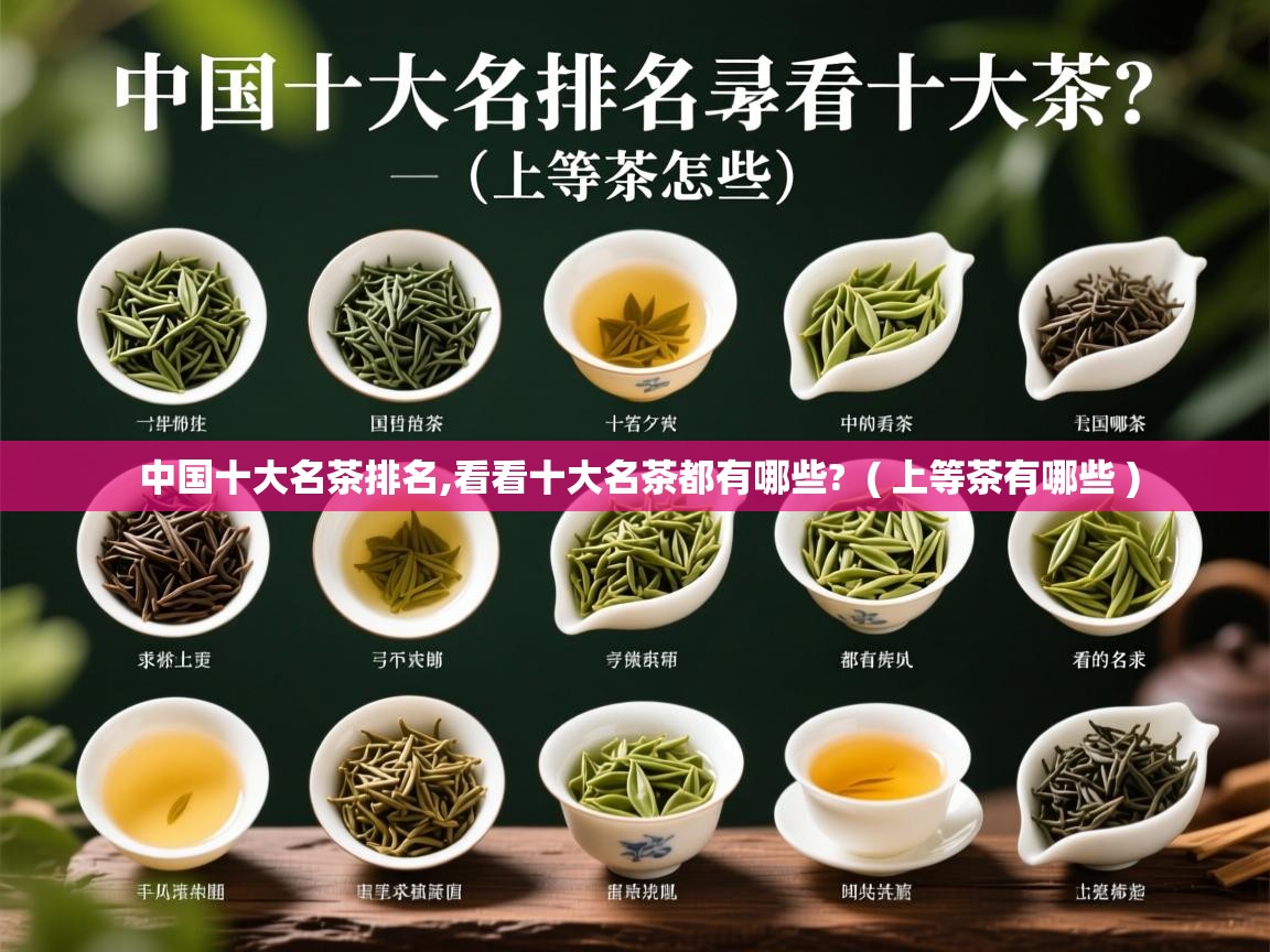 中国十大名茶排名,看看十大名茶都有哪些?  ( 上等茶有哪些 )  中国十大名茶排名,看看十大名茶都有哪些?  ( 上等茶有哪些 )
