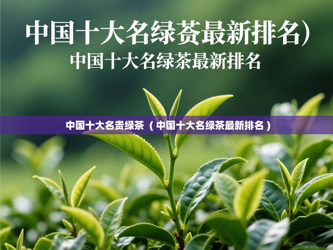 中国十大名贵绿茶  ( 中国十大名绿茶最新排名 )  中国十大名贵绿茶  ( 中国十大名绿茶最新排名 )