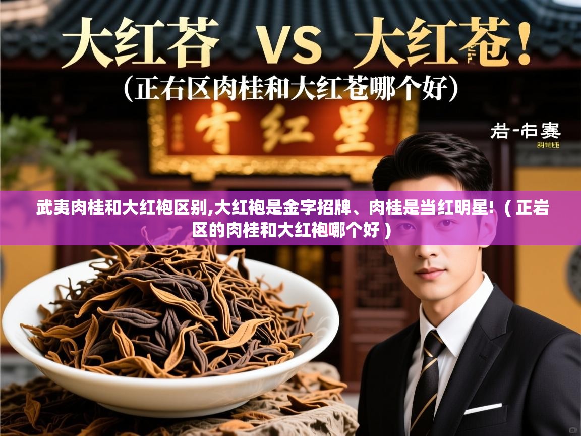 武夷肉桂和大红袍区别,大红袍是金字招牌、肉桂是当红明星!  ( 正岩区的肉桂和大红袍哪个好 )  武夷肉桂和大红袍区别,大红袍是金字招牌、肉桂是当红明星!  ( 正岩区的肉桂和大红袍哪个好 )
