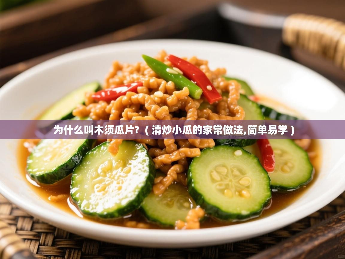 为什么叫木须瓜片?  ( 清炒小瓜的家常做法,简单易学 )  为什么叫木须瓜片?  ( 清炒小瓜的家常做法,简单易学 )