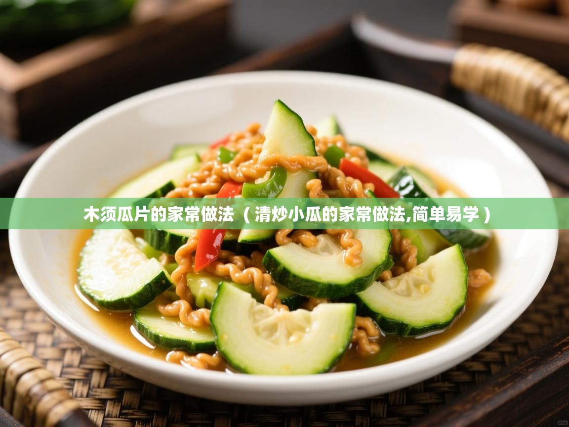 木须瓜片的家常做法  ( 清炒小瓜的家常做法,简单易学 )  木须瓜片的家常做法  ( 清炒小瓜的家常做法,简单易学 )