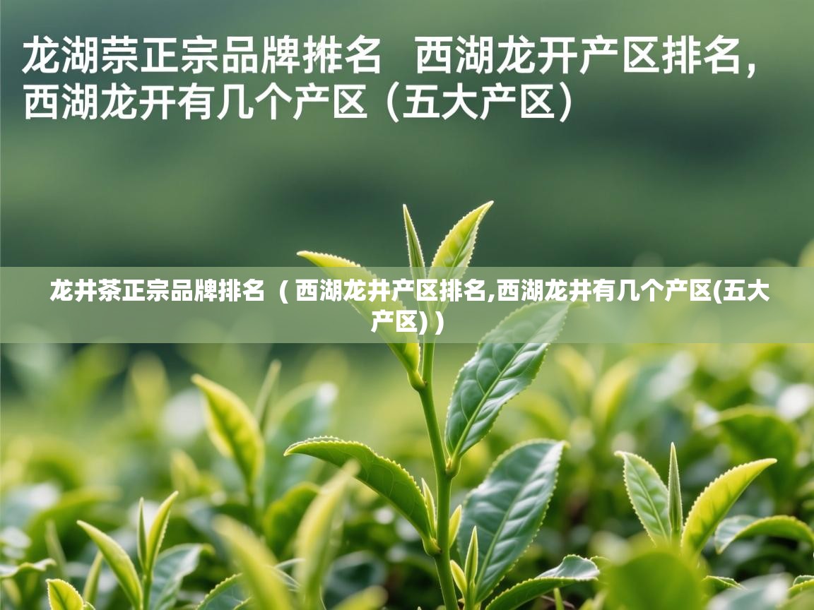 龙井茶正宗品牌排名  ( 西湖龙井产区排名,西湖龙井有几个产区(五大产区) )  龙井茶正宗品牌排名  ( 西湖龙井产区排名,西湖龙井有几个产区(五大产区) )