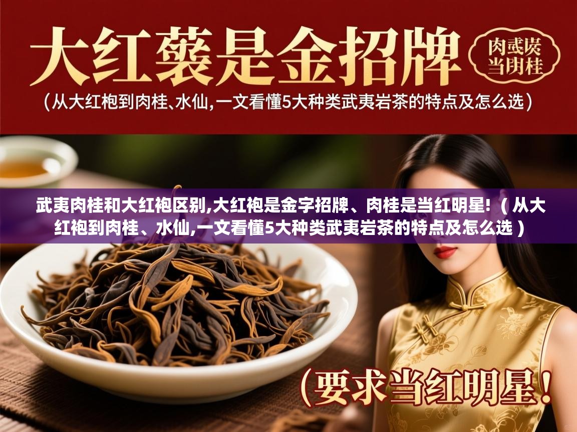 武夷肉桂和大红袍区别,大红袍是金字招牌、肉桂是当红明星!  ( 从大红袍到肉桂、水仙,一文看懂5大种类武夷岩茶的特点及怎么选 )  武夷肉桂和大红袍区别,大红袍是金字招牌、肉桂是当红明星!  ( 从大红袍到肉桂、水仙,一文看懂5大种类武夷岩茶的特点及怎么选 )