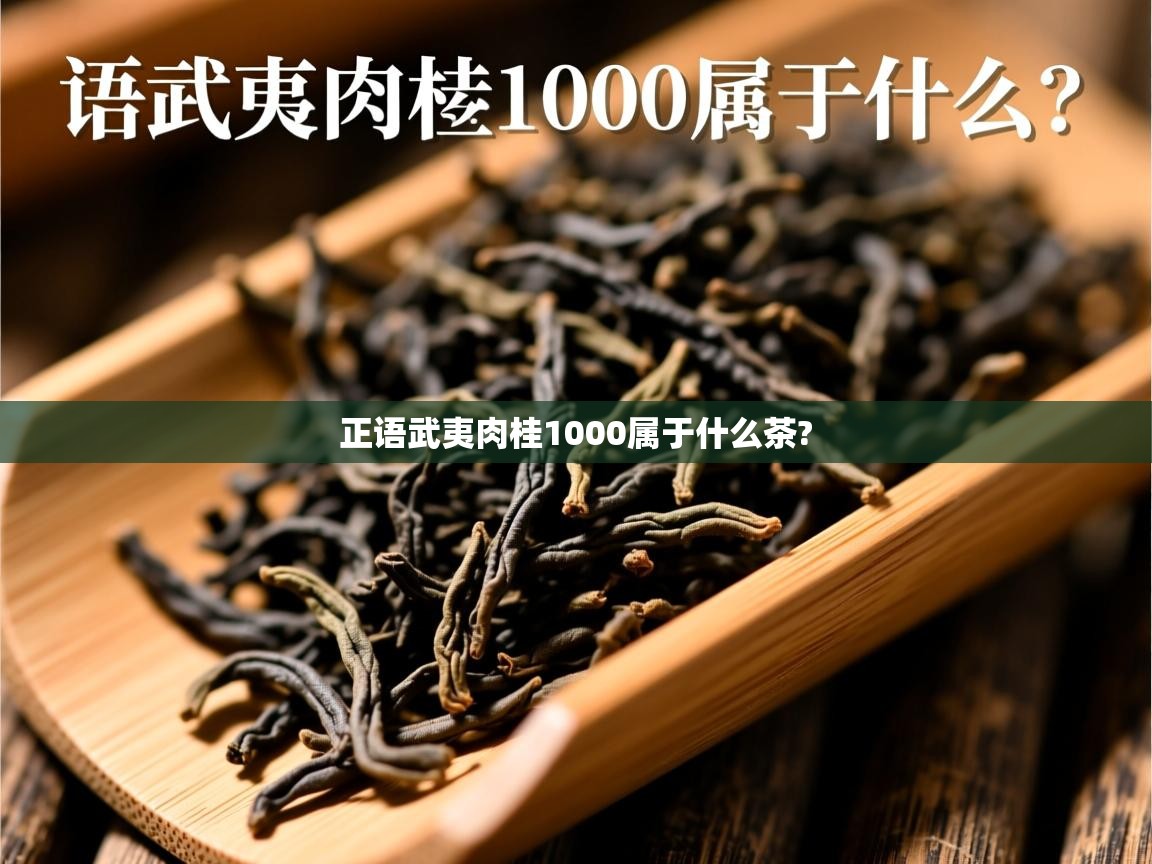 正语武夷肉桂1000属于什么茶?   正语武夷肉桂1000属于什么茶?