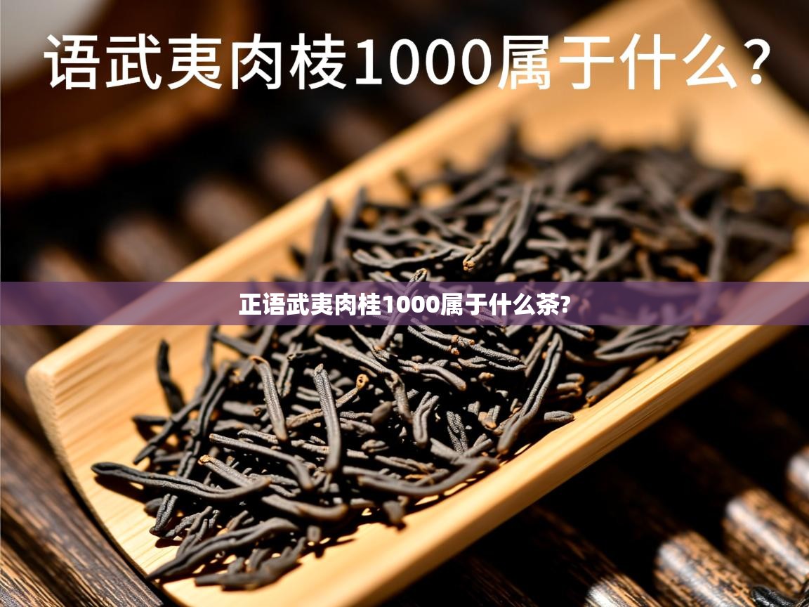 正语武夷肉桂1000属于什么茶?   正语武夷肉桂1000属于什么茶?