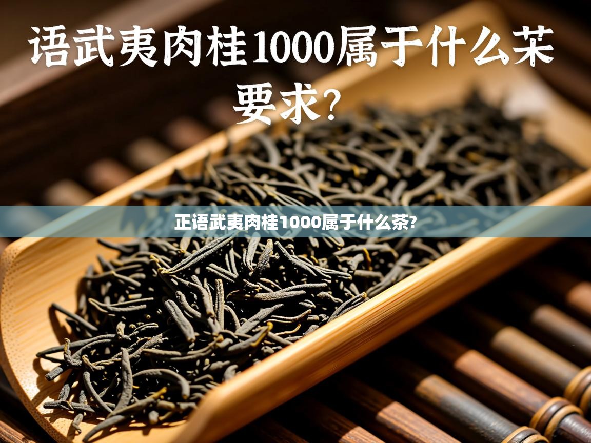 正语武夷肉桂1000属于什么茶?   正语武夷肉桂1000属于什么茶?