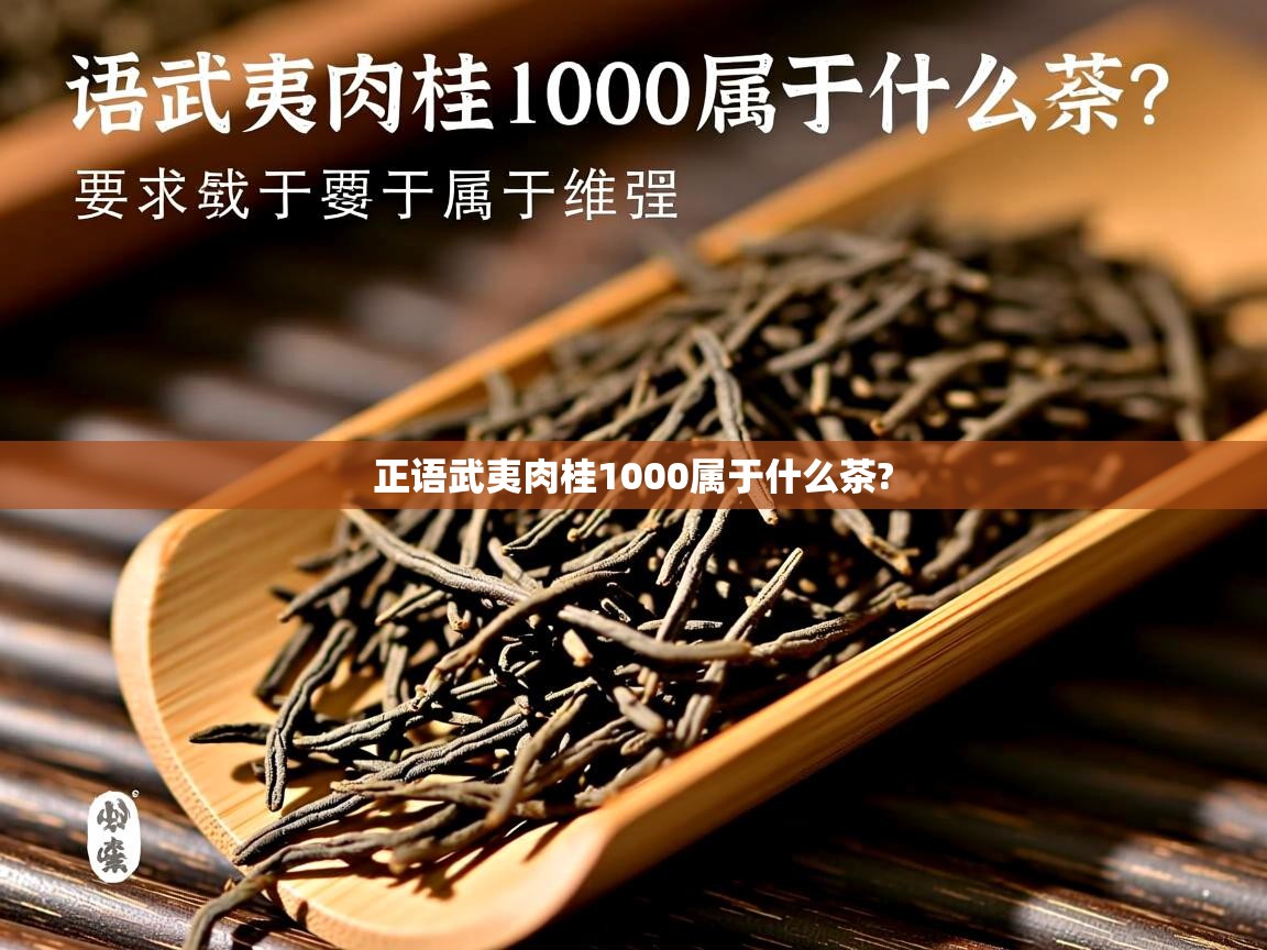 正语武夷肉桂1000属于什么茶?   正语武夷肉桂1000属于什么茶?