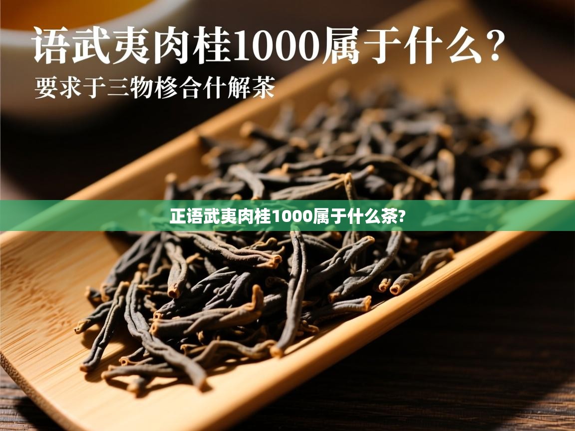 正语武夷肉桂1000属于什么茶?   正语武夷肉桂1000属于什么茶?