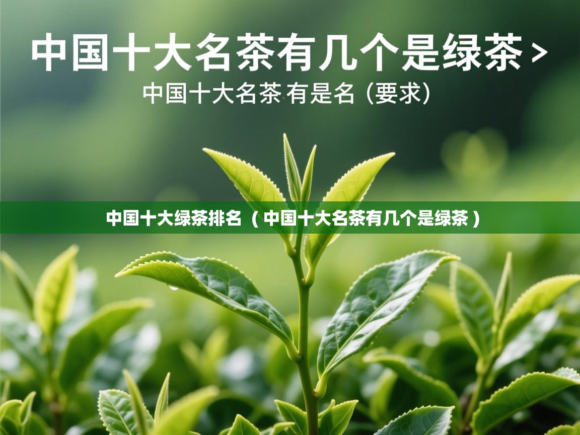 中国十大绿茶排名  ( 中国十大名茶有几个是绿茶 )  中国十大绿茶排名  ( 中国十大名茶有几个是绿茶 )