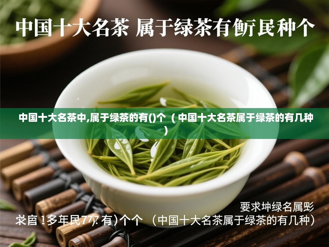  中国十大名茶中,属于绿茶的有()个  ( 中国十大名茶属于绿茶的有几种 )
