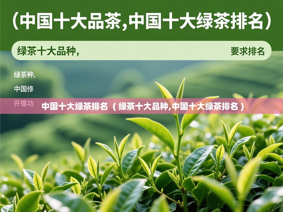 中国十大绿茶排名  ( 绿茶十大品种,中国十大绿茶排名 )  中国十大绿茶排名  ( 绿茶十大品种,中国十大绿茶排名 )