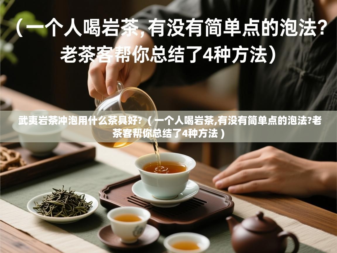 武夷岩茶冲泡用什么茶具好?  ( 一个人喝岩茶,有没有简单点的泡法?老茶客帮你总结了4种方法 )  武夷岩茶冲泡用什么茶具好?  ( 一个人喝岩茶,有没有简单点的泡法?老茶客帮你总结了4种方法 )