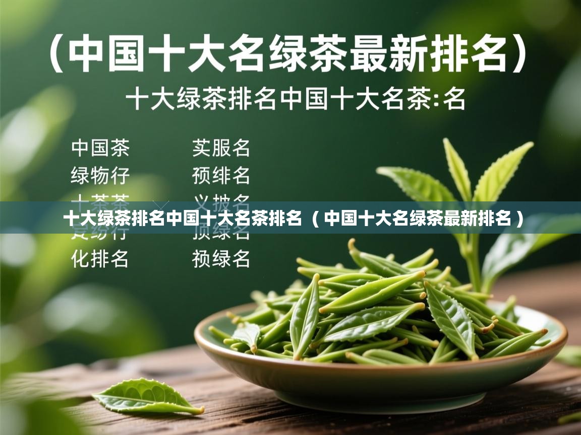 十大绿茶排名中国十大名茶排名  ( 中国十大名绿茶最新排名 )  十大绿茶排名中国十大名茶排名  ( 中国十大名绿茶最新排名 )