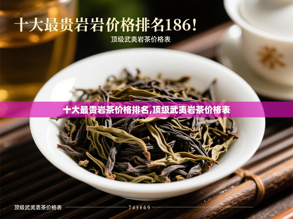 十大最贵岩茶价格排名,顶级武夷岩茶价格表   十大最贵岩茶价格排名,顶级武夷岩茶价格表