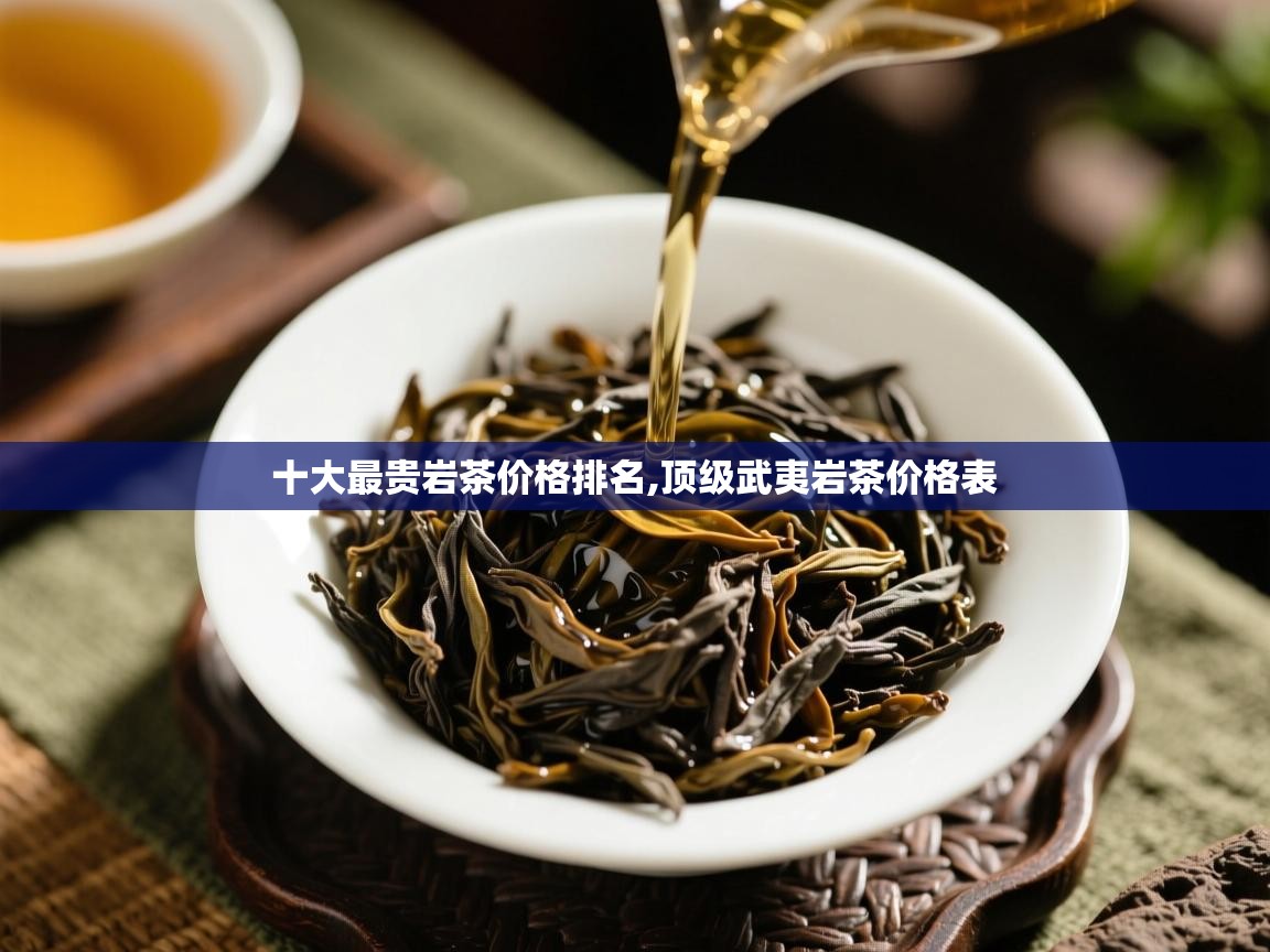 十大最贵岩茶价格排名,顶级武夷岩茶价格表   十大最贵岩茶价格排名,顶级武夷岩茶价格表