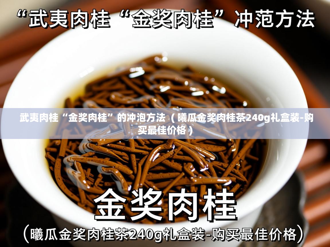  武夷肉桂“金奖肉桂”的冲泡方法  ( 曦瓜金奖肉桂茶240g礼盒装-购买最佳价格 )