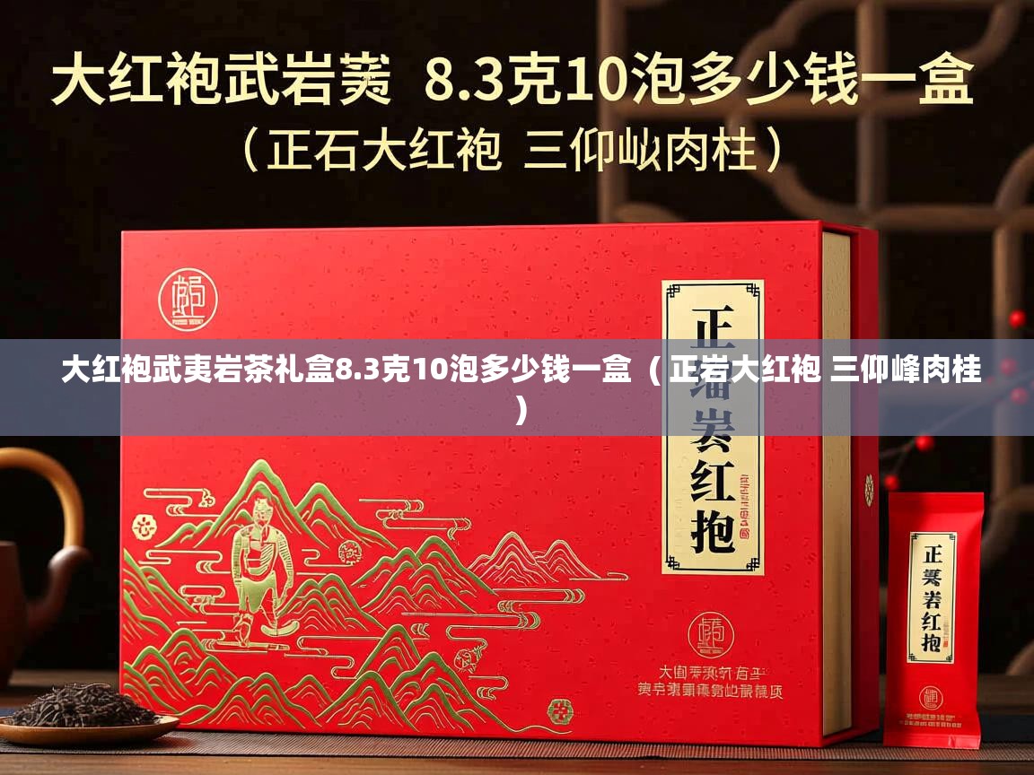 大红袍武夷岩茶礼盒8.3克10泡多少钱一盒  ( 正岩大红袍 三仰峰肉桂 )  大红袍武夷岩茶礼盒8.3克10泡多少钱一盒  ( 正岩大红袍 三仰峰肉桂 )