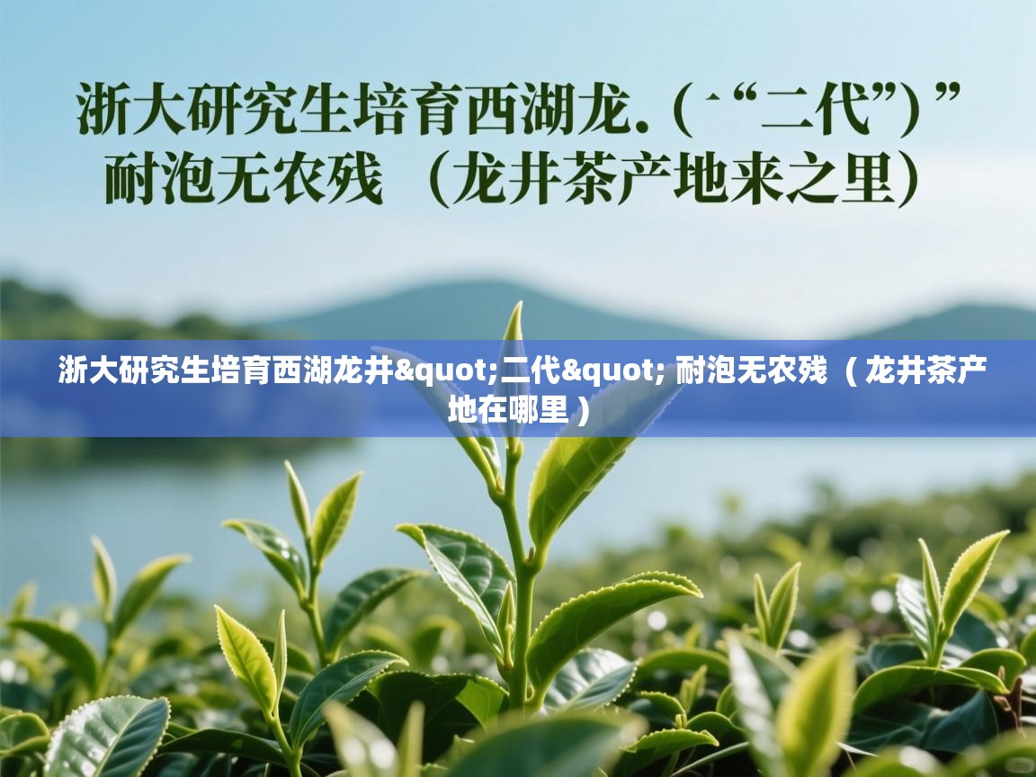 浙大研究生培育西湖龙井"二代" 耐泡无农残  ( 龙井茶产地在哪里 )  浙大研究生培育西湖龙井"二代" 耐泡无农残  ( 龙井茶产地在哪里 )