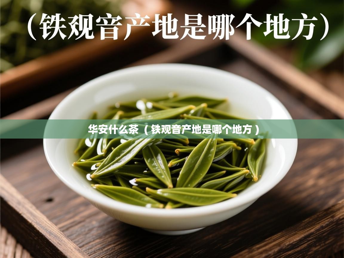 华安什么茶  ( 铁观音产地是哪个地方 )  华安什么茶  ( 铁观音产地是哪个地方 )